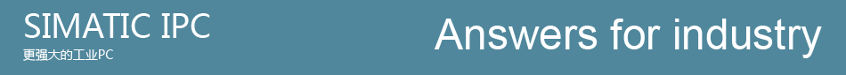 SIMATIC IPC — 更強大的工業(yè)PC